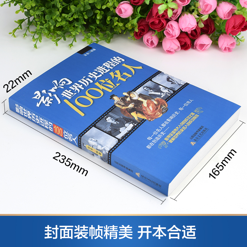 正版包邮影响世界历史进程的100位名人传记历史风云人物孔子汉武帝孙中山鲁迅罗斯福比尔盖茨等破解成功秘诀中外名人故事-图1