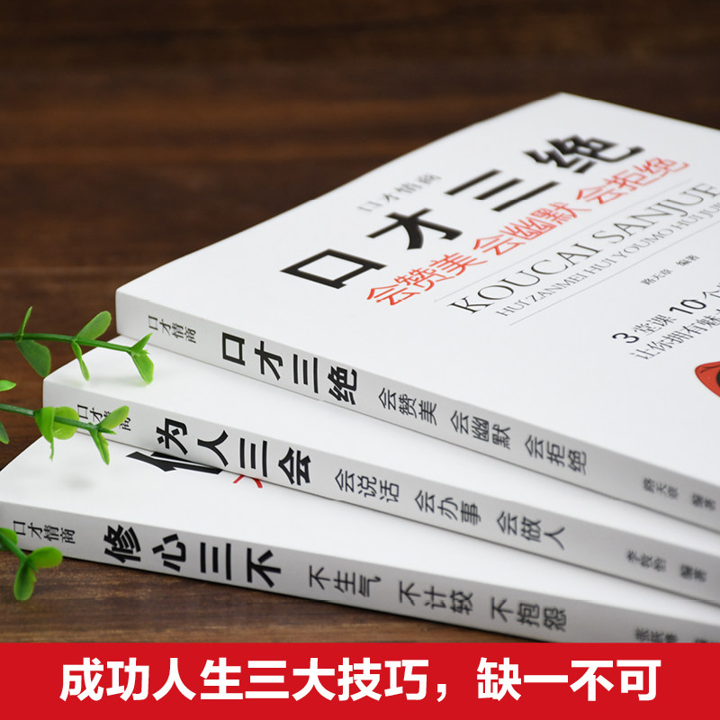 口才三绝正版全套为人三会套装修心三不 3本如何提升提高说话技巧的书学会沟通演讲与休心人际交往高情商聊天术书籍畅销书排行榜_虎窝淘