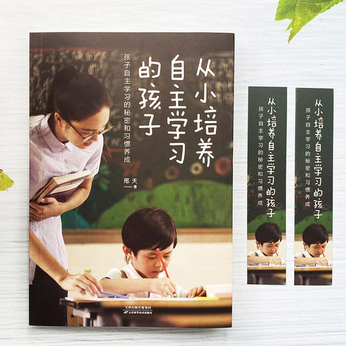 官方正版】2册从小培养自主学习的孩子给孩子的本学习方法书学习秘密习惯养成解决孩子学习问题为自己读书家庭教育育儿书籍 - 图0