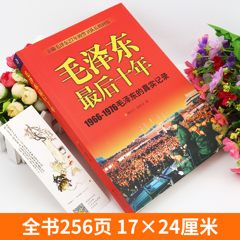 全2册 毛泽东后十年+周恩来传   (1966-1976毛泽东的真实记录) 毛主席警卫队长的回忆录工作红卫兵历时中国近代伟人故事书籍史实 - 图1