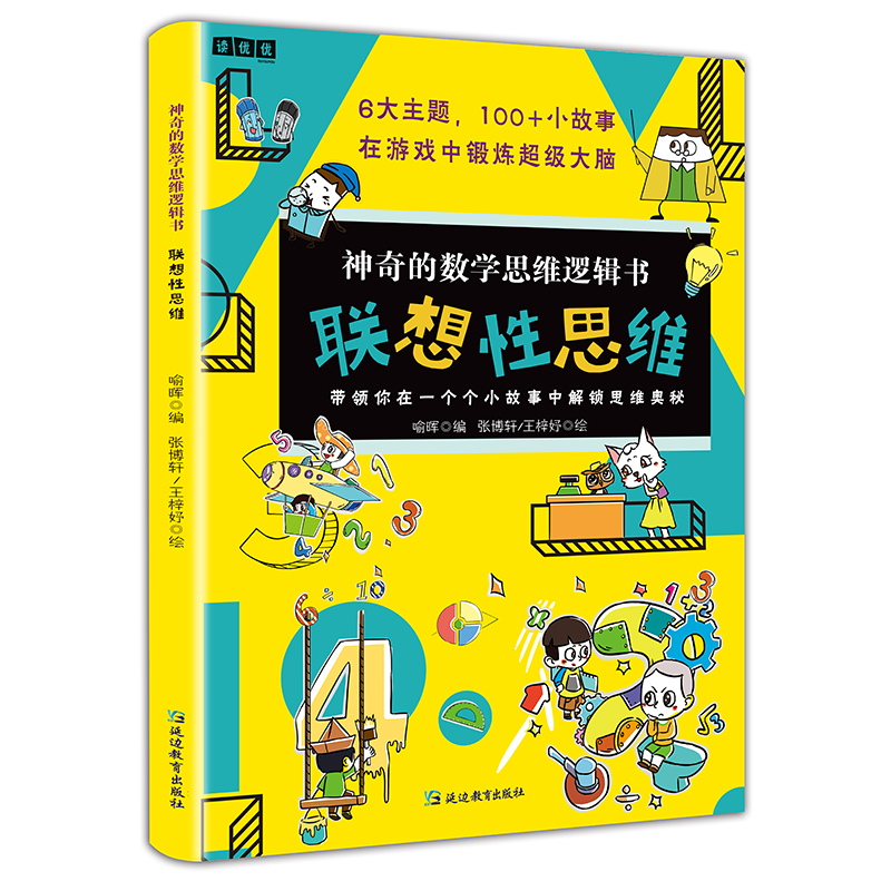 全6册 神奇的数学思维逻辑书  量不变性思维逆推性思维转化式思维发散性思维用简单有趣的小故事潜移默化地培养孩子的六大数学思维 - 图3