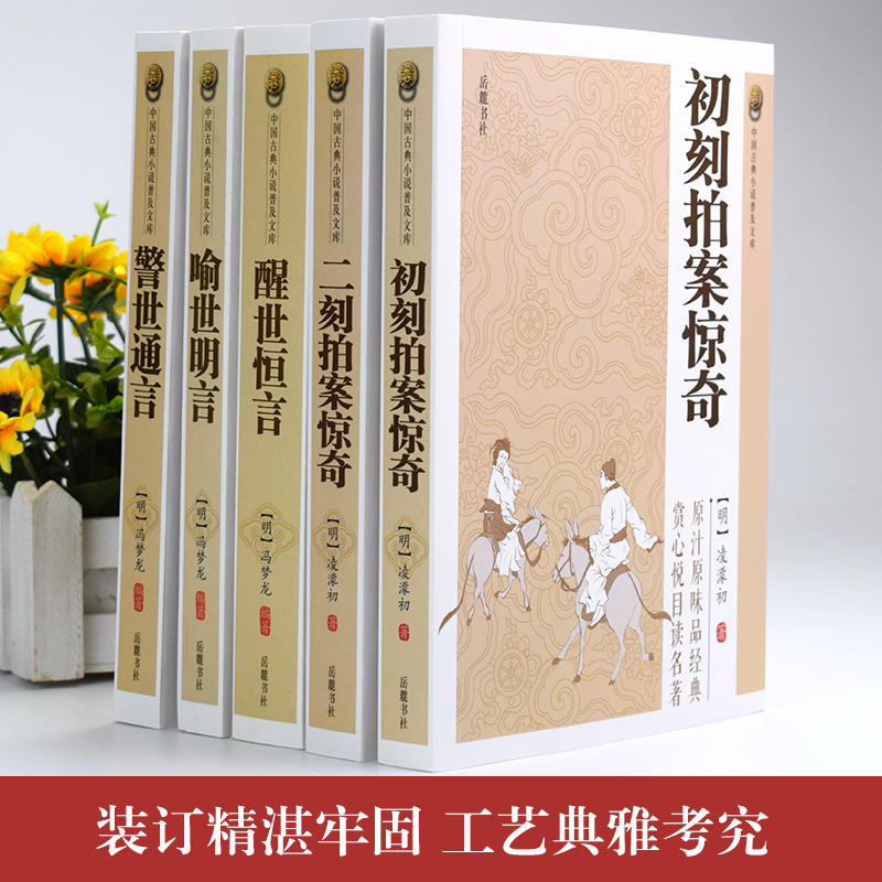 原著无删减】全套5册三言二拍喻世明言警世通言醒世恒言初刻拍案惊奇二刻拍案惊奇冯梦龙凌濛初原著国学经典文学小说三言两拍全集 - 图1