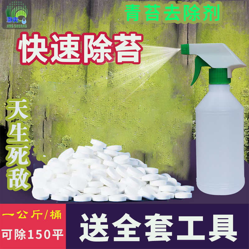 青苔去除剂景观喷水池水泥地面清除苔剂强力浓缩去苔藓水体净化剂-图1