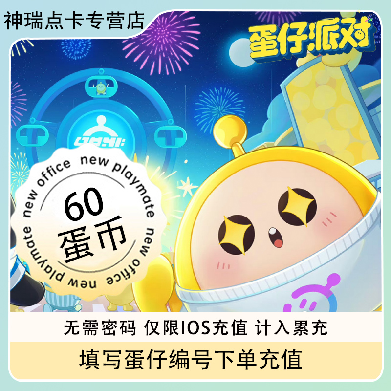 【自动充值】蛋仔派对蛋币充值代充彩虹币盲盒礼包蛋币60个