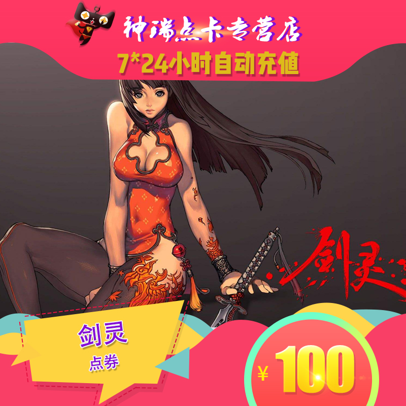 腾讯 剑灵点卡100元 剑灵点券10000点券剑灵点卷10000点卷 自动充 - 图0