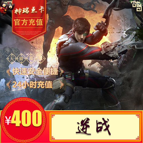 腾讯逆战400元40000点券 逆战点卷逆战400元40000NZ点卡官方充值 - 图1