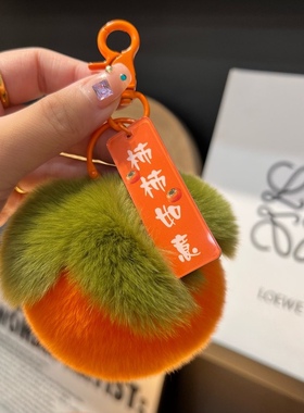 真獭兔毛柿子包包挂件礼物钥匙扣