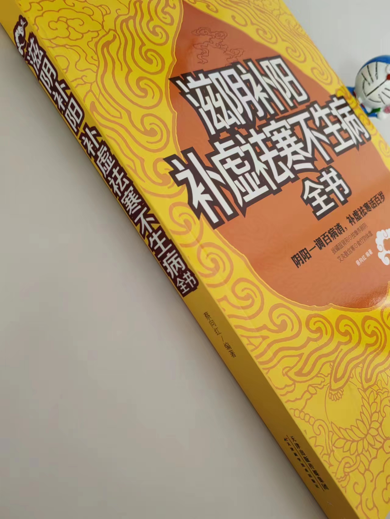 15年滋阴补阳 补虚祛寒不生病全书344页 养生长寿的奥秘 判断阴阳失衡方法 防肾虚防衰老百病远离妇科疾病 食疗保健家庭 - 图2