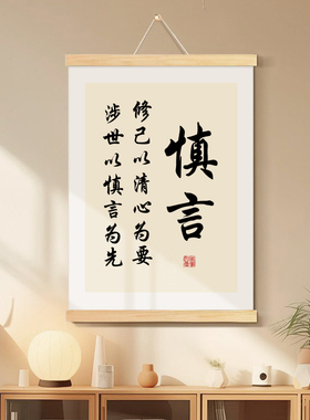 慎独止语书法装饰画现代简约风格