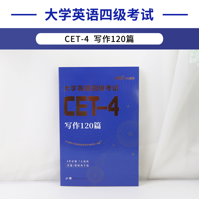 大学英语四级备考2024年6月写作120篇专项训练书cet4考试资料作文万能模板翻译刘晓燕历年真题库试卷刷题46范文23四六级2023 12-图1