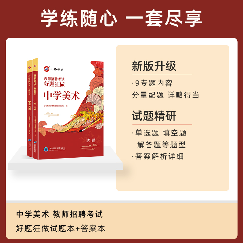 山香教育备考2024年教师招聘考试中学美术高分题库历年真题考试考卷真题教材教师招聘考试好题狂做真题模拟考试资料2023 - 图0