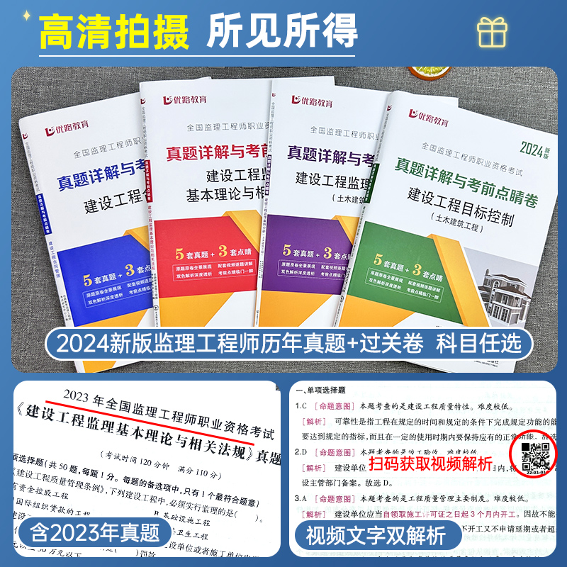 优路教育2024年监理注册工程师历年真题库模拟试卷全套国家监理师考试教材习题集全国试题习题押土建2023监理网课视频电子版课件 - 图1