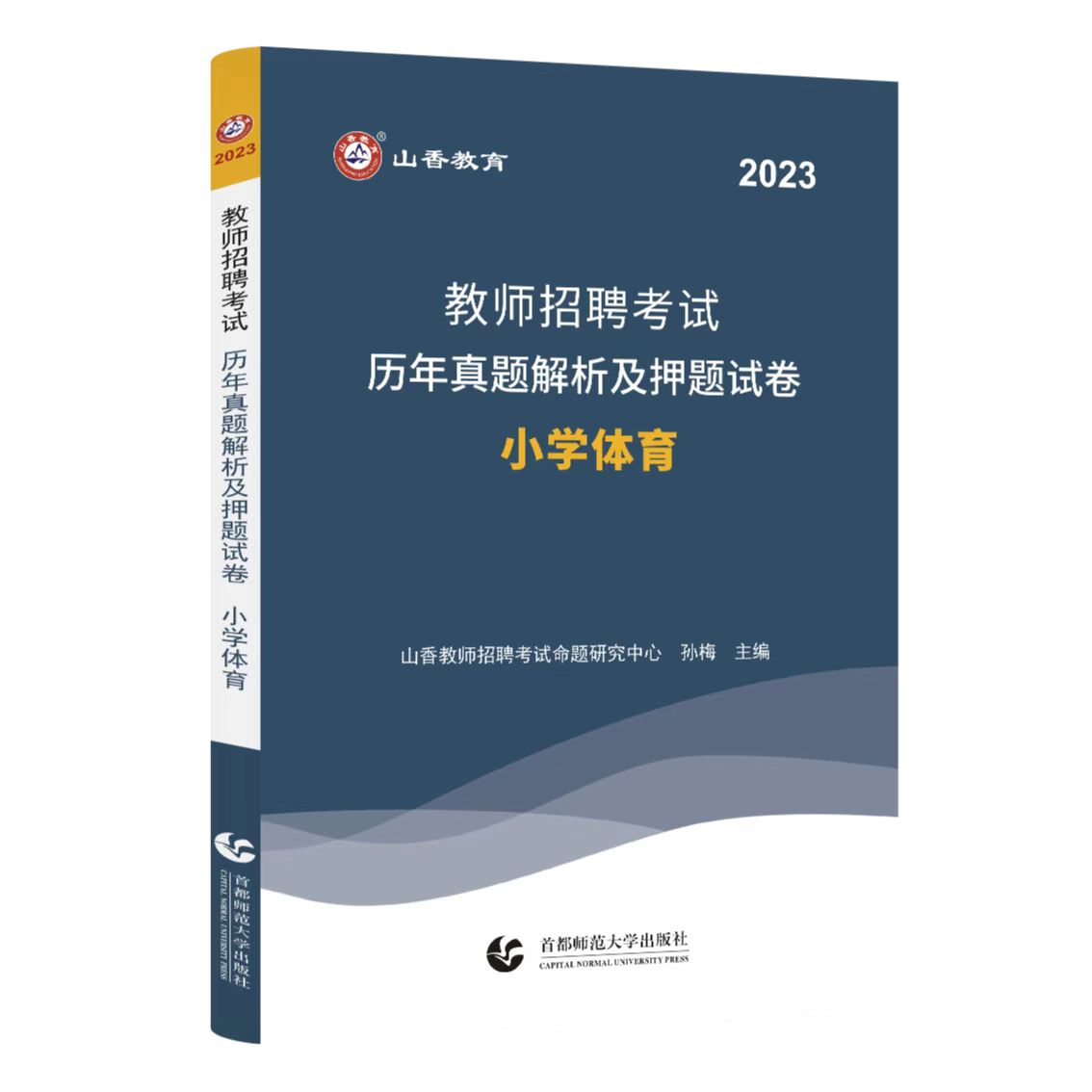 山香教育备考2024年教师招聘考试专用教材历年真题试卷押题模拟题小学体育学科专业知识全套2本全国通用事业单位特岗考编制2023 - 图2