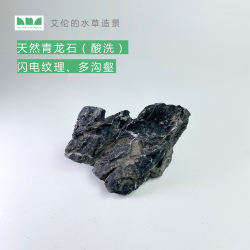 艾伦的水草造景 青龙石酸洗 原石 鱼缸ADA草缸造景素材 - 图2