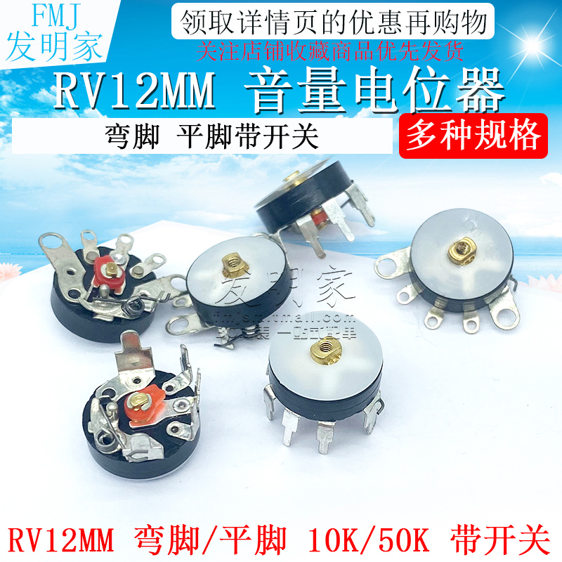 音量电位器收音机电位器 弯脚带开关10K RV12MM B103 B50K (5个)