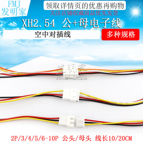XH2.54mm端子线 2/3/4/5/6P 公母对接连接线空中对接对插线接插线 - 图1