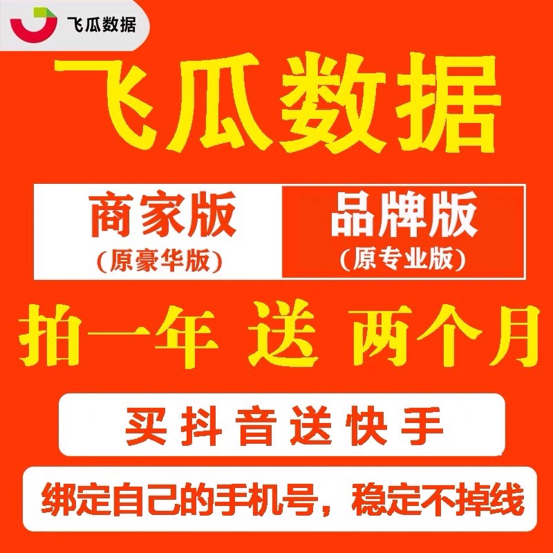 飞瓜数据飞瓜抖数豪华版专业版商家版品牌版抖音快手直播数据分析 - 图0