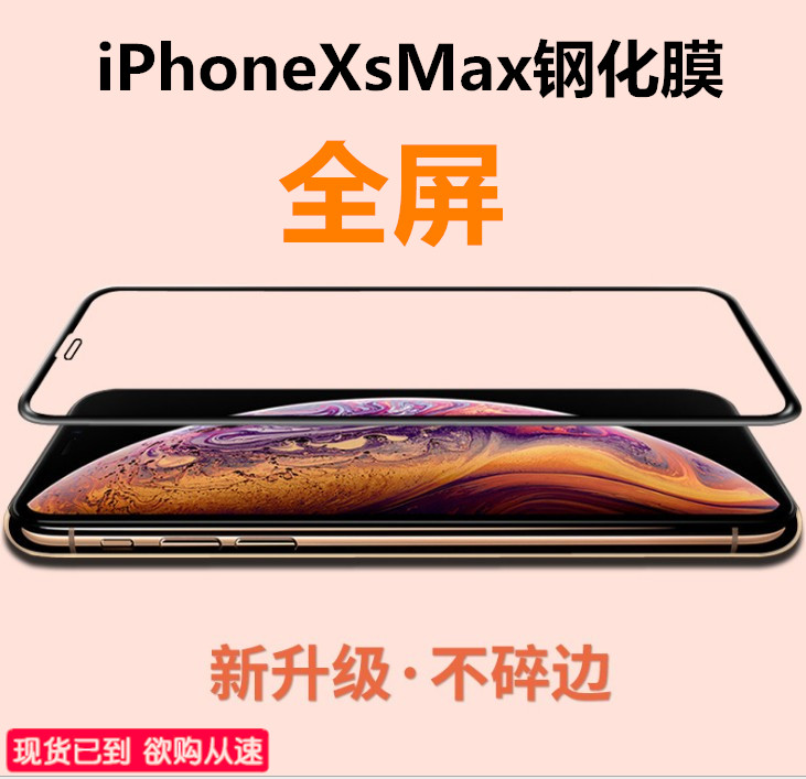 包邮iPhoneXsMax钢化膜苹果XS Max手机iPhoneX贴膜iPhoneXS全屏送 - 图3