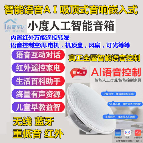 全屋智能声控背景音乐主机小爱 天猫精灵 小度吸顶音响吊顶嵌入式 - 图0