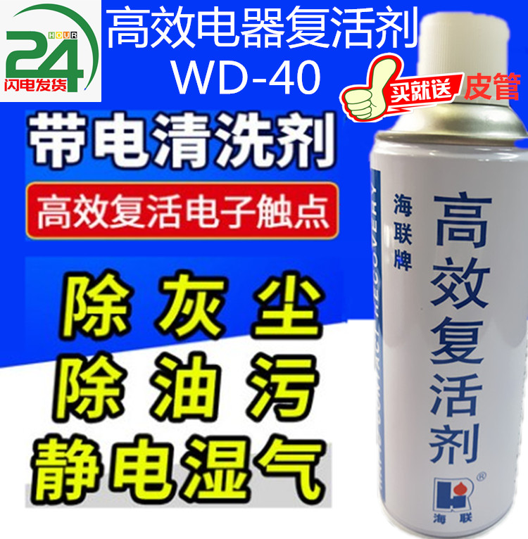 海联HR731高效复活剂清洁润滑剂电子电器开关触点电位器清洗除锈 - 图1