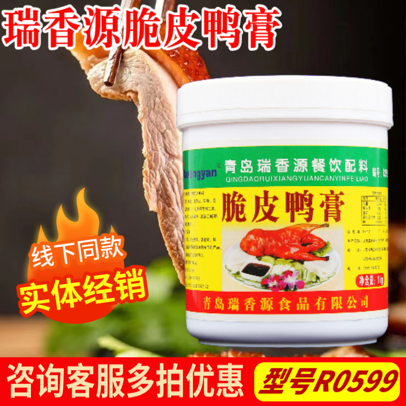 瑞香源脆皮鸭膏R0599香精爆烤鸭香膏脆皮料板鸭果木烤鸭卤鸭商用 - 图1