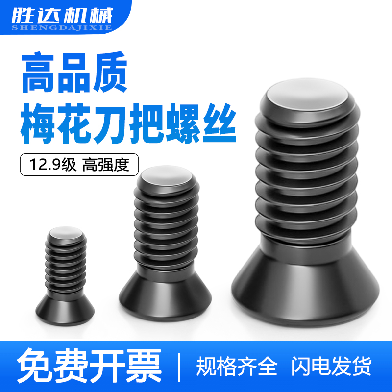 12.9级梅花刀把螺丝数控刀杆螺丝铣刀刀具螺丝m2m2.5m3m3.5m4m5m6 - 图1
