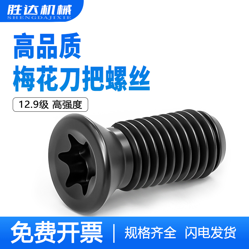 12.9级梅花刀把螺丝数控刀杆螺丝铣刀刀具螺丝m2m2.5m3m3.5m4m5m6 - 图0