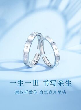 一生一世S925银时光恋人情侣戒指男女款罗马数字指环情侣对戒礼物