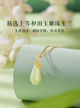 金枝玉兰S925银和田玉兰花项链女生轻奢风吊坠新款锁骨链七夕礼物