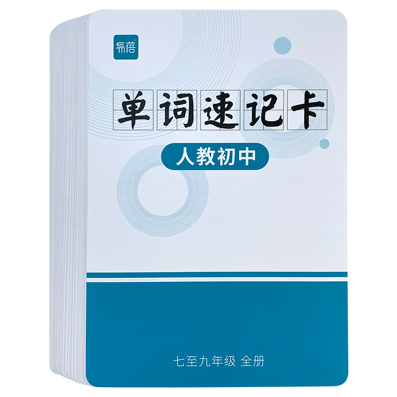 人教初中英语七八九年级单词短语速记卡片词汇汇总手卡闪卡记忆卡_易蓓文教_文具电教_文化用品_商务用品-第1张图片-提都小院