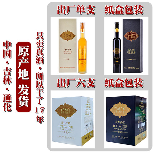 通化荣耀雅士樽冰酒典藏版冰白冰红雅仕樽威代尔北冰红葡萄酒 - 图1