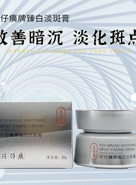 片仔癀温和淡化暗沉提亮肤色面霜