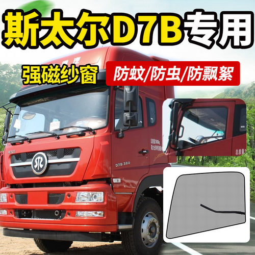 重汽斯太尔D7W/D7M/D7B/M5G货车驾驶室装饰防蚊虫纱窗蚊帐防蝇网 - 图0