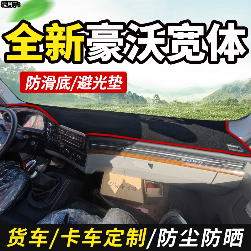 适配重汽豪沃统帅T5国六货车装饰用品仪表工作台防晒布遮光避光垫-图0