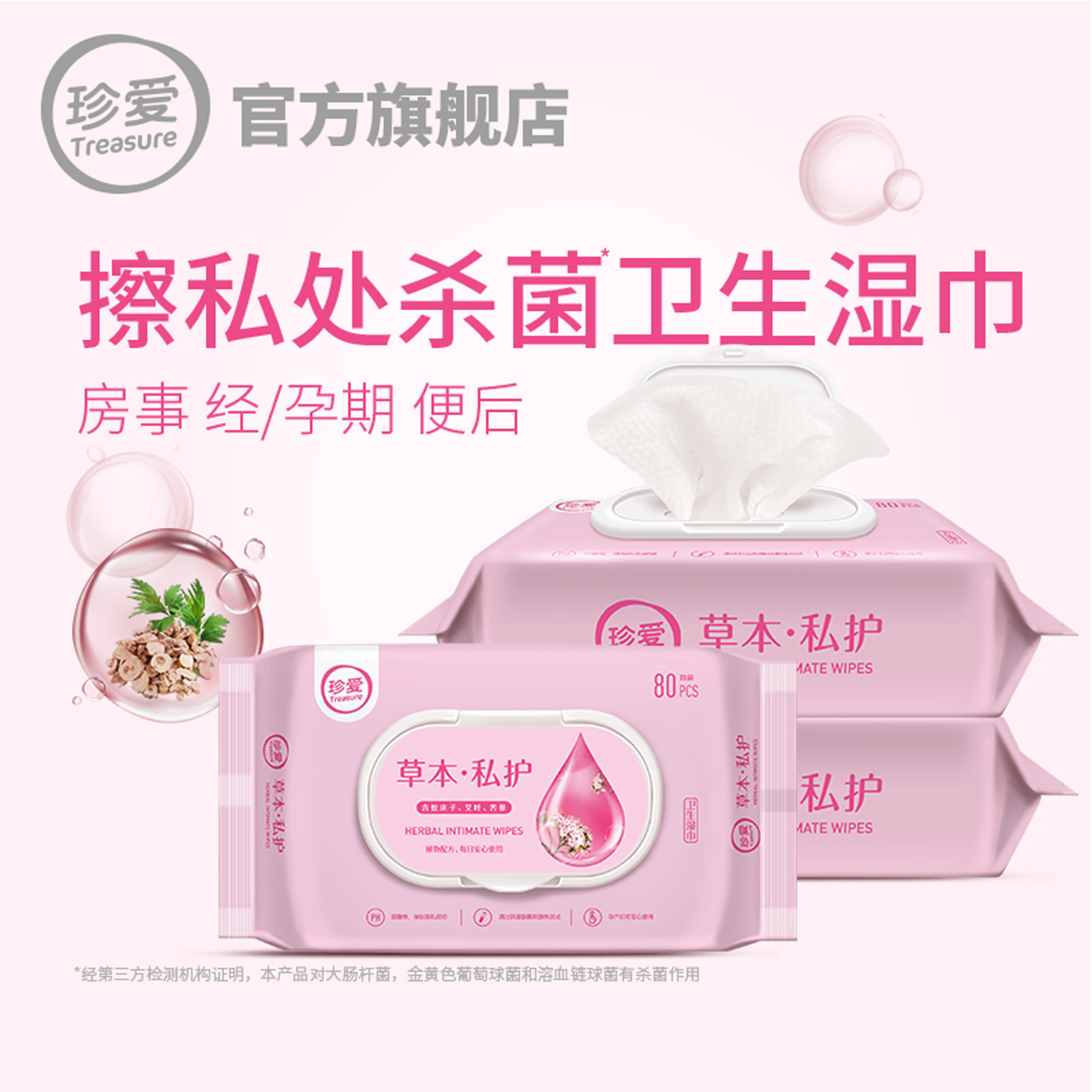 珍爱湿巾洁阴女士护理女性湿巾纸 treasure珍爱湿巾