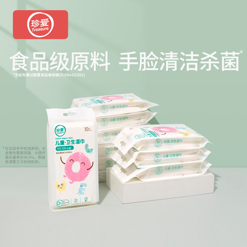 珍爱迷你小包小学单片单独湿纸巾 treasure珍爱湿巾