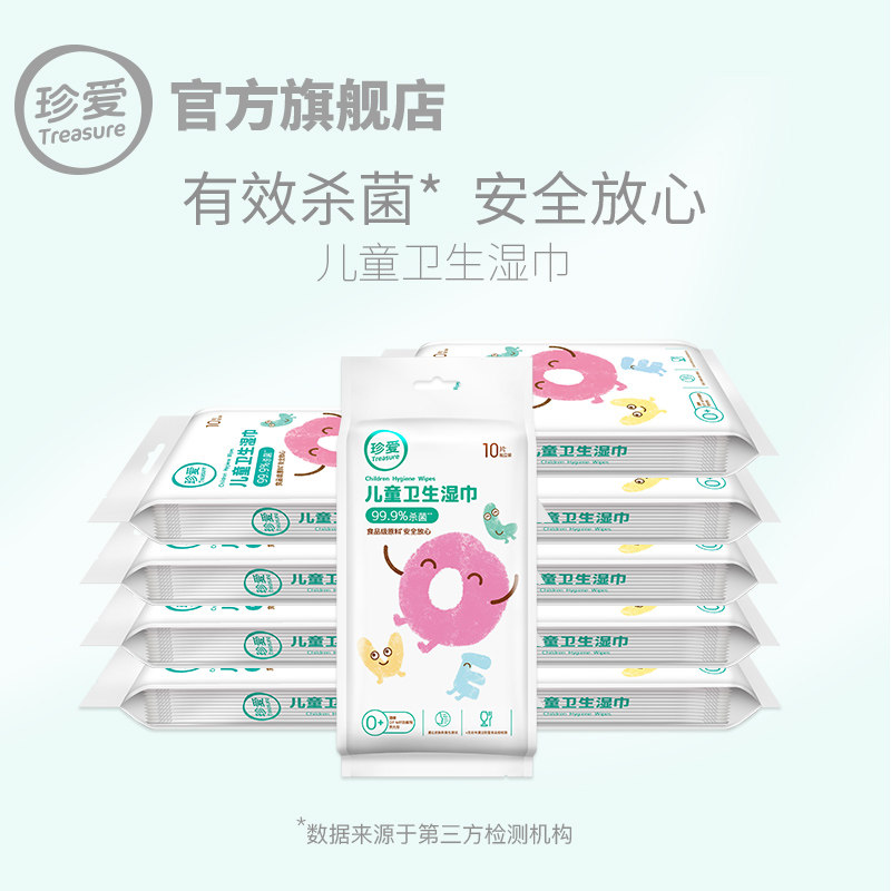 珍爱迷你小包小学单片单独湿纸巾 treasure珍爱湿巾