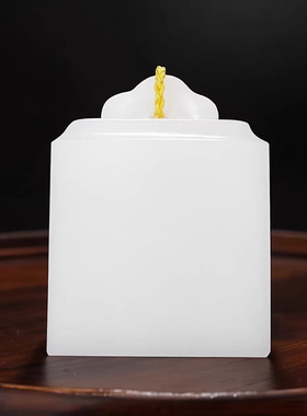 天然白玉如意印章书画定制玉玺