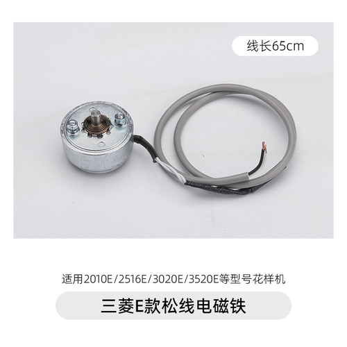 三菱E款花样机拨线电磁铁松线电磁铁电脑针车剪线电磁铁M107 H114 - 图0