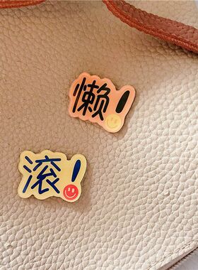 趣味创意搞笑绝绝子胸针衣服装饰