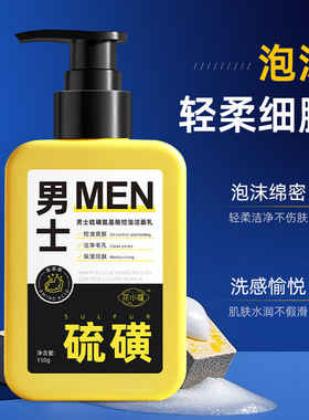 男士硫磺氨基酸控油洁面乳保湿清爽控油清洁毛孔男150g洗面奶水润