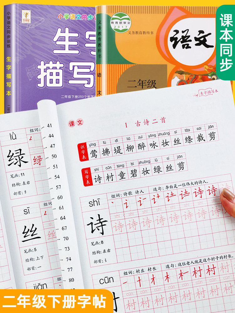 人教版小学生二年级下册字帖生字认读听写同步训练字帖汉字描红本带田字格组词造句子笔画笔顺偏旁部首写字帖看拼音写词语字词句_虎窝淘