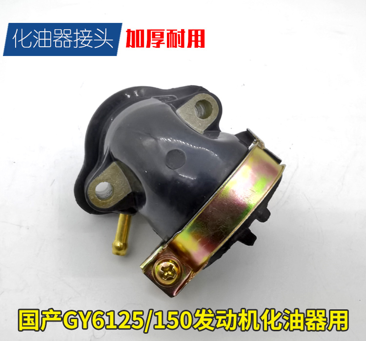 摩托车踏板光阳125 GY6125 豪迈125化油器接口 接头 进气管配件