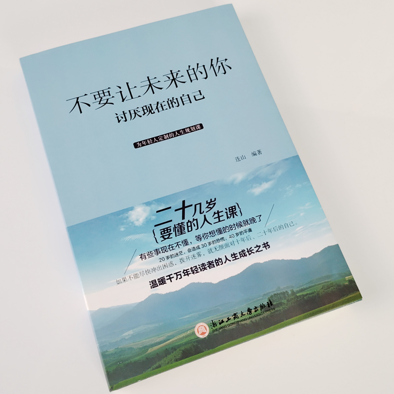 硬壳封膜精装/做内心强大的完美女人/不要让未来的你讨厌现现在的自己畅销人文社科励志文学书籍 - 图1