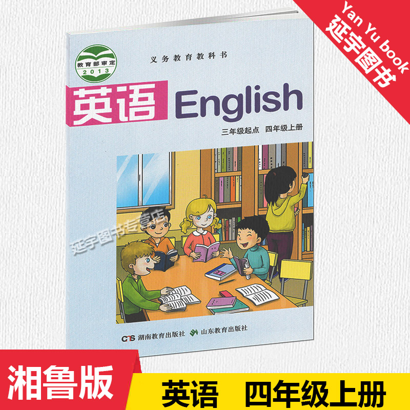 湘鲁版小学生英语课本教材4年级上英语三年级起点四年级上册三年级起点湖南教育出版社山东教育英语教教科书现货包邮-图0