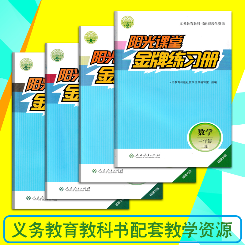 2023人教版小学数学阳光课堂金牌练习册3456年级上册福建专版人民教育出版社义务教育教科书配套辅导同步练习测试三四五六 - 图0