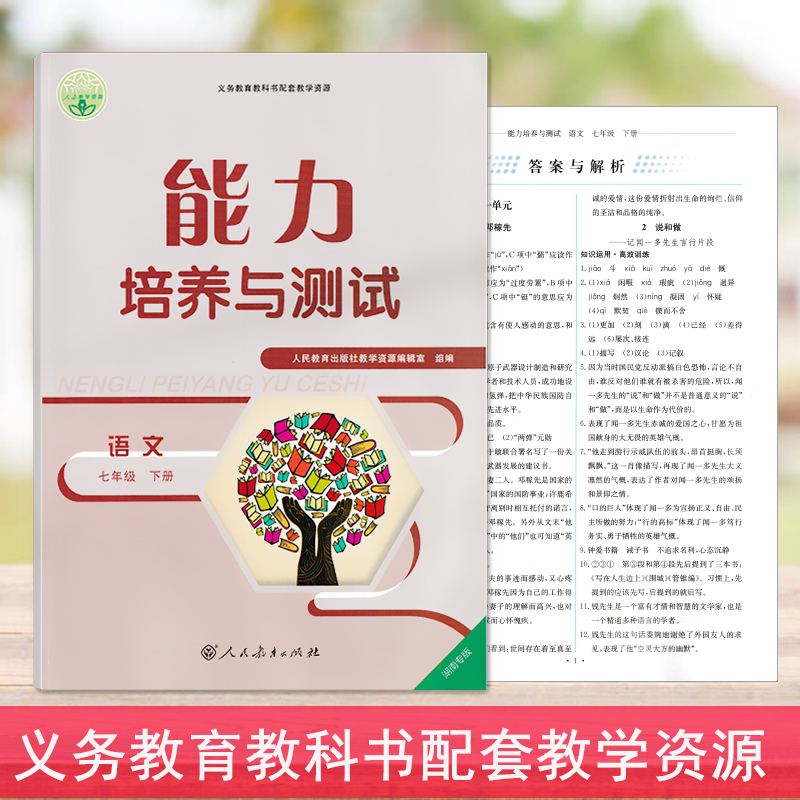 2024湖南专版人教版语文七年级下册能力培养与测试7下语文同步练习测试初一学生适用-图1