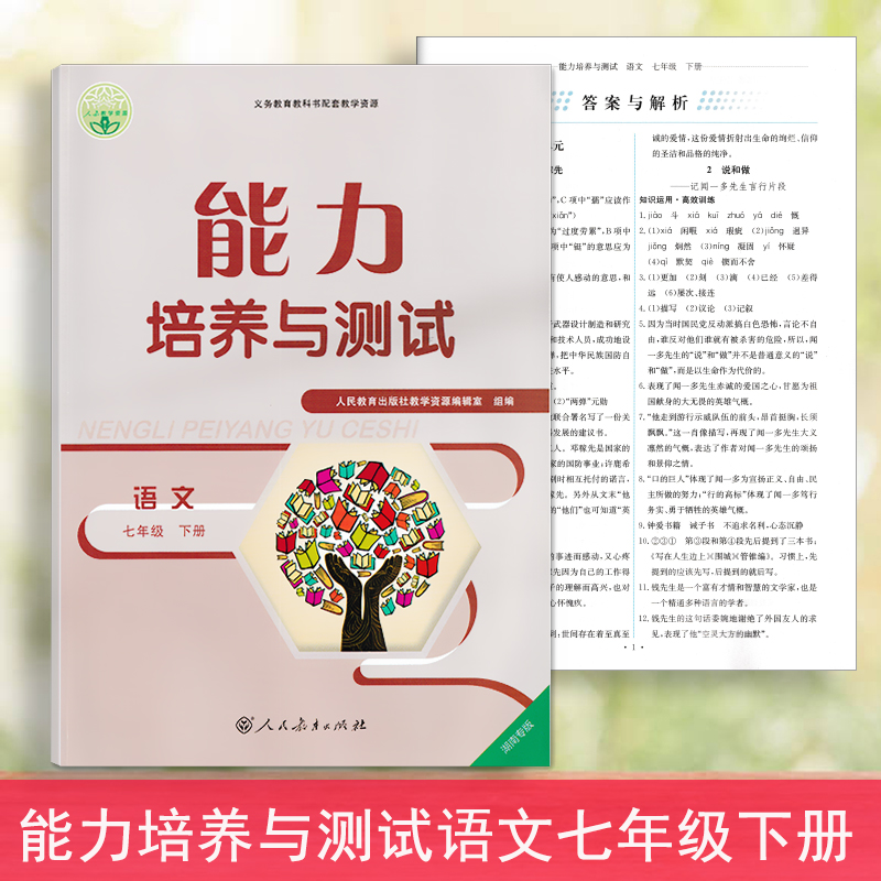 2024湖南专版人教版语文七年级下册能力培养与测试7下语文同步练习测试初一学生适用-图3