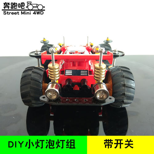 四驱车野跑改装小灯泡灯珠带开关发光玩具车灯diy小彩灯街跑加灯 - 图2
