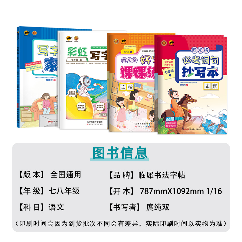 临犀书法字帖初中语文七八年级上下册好字课课练BI考词句抄写本写字家长帮彩虹写字帮初中语文同步课本练字帖回米格系列字帖-图0